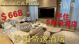 【Staycation🏨】平住5星級酒店 | $668包早餐下午茶 | 免費踩單車玩switch | 帝逸酒店 ALVA HOTEL BY ROYAL | 2日1夜