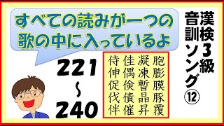 【中学 漢字】漢字検定音訓ソング３級⑫２２１～２４０【12/14】