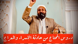 خطبة الجمعة دروس المحتاج من حادثة الإسراء والمعراج/#الشيخ_محمد_بن_علي_صلاح