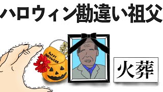 盛大にハロウィンを勘違いしたおじいちゃん【ギャグアニメ】