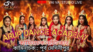 ARUP DANCE ACADEMY। পরিচালনার:- কামিনাচক নাইট ক্লাব। কামিনাচক:: পুর্ব মেদিনীপুর.........