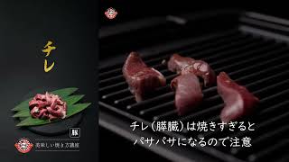 \\ 美味しい焼き方講座　チレ（ヨコ Ver.）/