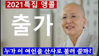 #출가#누가 이 여인을 산사로 불러 쓸까?깨달음으로 부르는 음성공양 [보현스님TV]