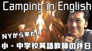 Camping in Japan!【小・中学校 英語教師の休日】＃キャンプ編