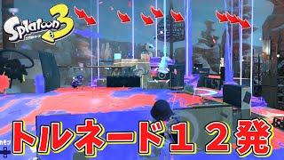 全員でトリプルトルネード12個撃てば押し込んでリスキル行けるんじゃね⁉【スプラトゥーン３】