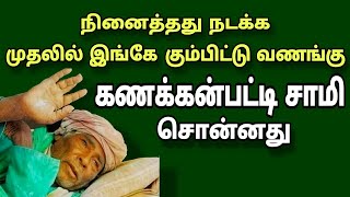 | kanakkanpatti Mottaisamy | நினைத்தது நடக்க முதலில் இங்க கும்பிடு வணங்கு கணக்கன்பட்டி சாமி சொன்னது