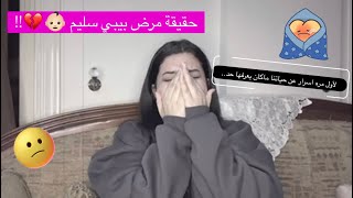 سبب اختفائنا الطويل !!💔🙁اكتشفنا حقيقة مرض بيبي سليم😭😭(مؤثر📌! )