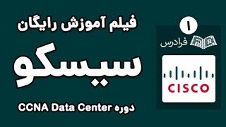 CCNA Data Center آموزش سیسکو - انواع مدل در