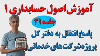 آموزش اصول حسابداری یک جلسه 31 (پاسخ انتقال به دفتر کل پروژه شرکت‌های خدماتی)