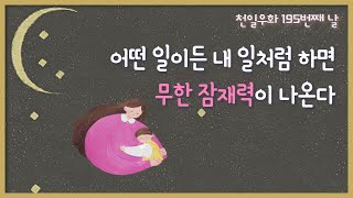 EP.195 어떤 일이든 내 일처럼 하면 무한잠재력이 나온다