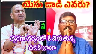 యేసు  తండ్రి ఎవరు ???