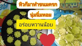 ขนมครกสิงคโปร์ทำง่ายๆ หอม หวานน้อย แบบสไตล์เรา