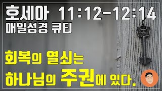 [매일성경큐티] 12월 1일 (주) 호세아 11:12-12:14 