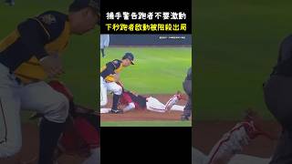 福來喜：就叫你不要跑了吧 CPBL Catcher Warning Runner Don't Steal Base. #CPBL #中華職棒 #Baseball #福來喜