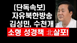 (단독속보)자유북한방송 김성민대표 수천개 소형 성경책 北으로 살포!