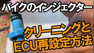 FIインジェクションバイクのインジェクター簡易洗浄とECUリセット再設定方法！