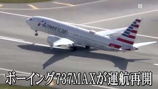 ボーイング737MAX、アメリカン航空が運航再開