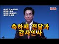 heb방송 한교총 대표회장 취임 이영훈 목사 축하패 전달 및 감사인사 221228