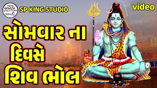 સોમવાર દિવસ છે, સોમવારનું સ્પેશિયલ ભજન,Somvar Nu Special Bhajan.