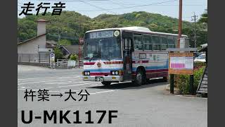 [走行音] 国東観光バス U-MK117F 杵築BT→大分駅前