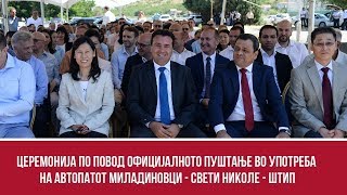 Церемонија по повод официјалното пуштање во употреба на автопатот Миладиновци - Свети Николе - Штип