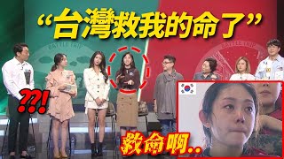 被嚴酷韓國節目傷害的韓國女歌手，被台灣人的善良完全治癒了心理障礙