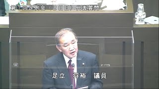 令和5年2月27日代表質問（足立将裕議員）