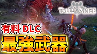 【テイルズオブアライズ】有料DLCで入手方法が限られる最強武器シリーズの入手方法【Tales of ARISE/攻略/DLC/ビヨンド ザ ドーン/ナザミル・Beyond the Dawn