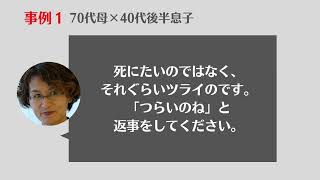 必見！　ひきこもりを抱える親向け　自立へのアプローチ事例　１　７０代母×40代後半息子