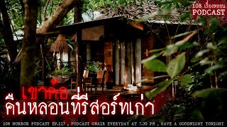 คืนหลอนที่รีสอร์ทเก่าเขาค้อ | 108 เรื่องหลอน PODCAST EP.117