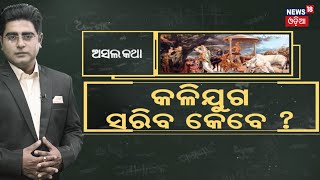 Asala Katha: ଅସଲ କଥା । କଳିଯୁଗ ସରିବ କେବେ| Kaliyuga | Modern Era | OdishaNews | OdiaNews | News18Odia