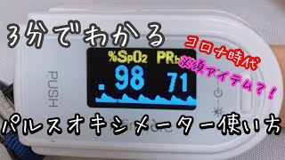 パルスオキシメーターの使い方　コロナ時代　一家に一台