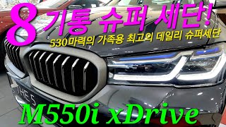 BMW M550i xDrive 2023년형 신형5시리즈. 수트입은 복서, 양의탈을 쓴 늑대, 8기통 M 퍼포먼스 엔진을 품은 슈퍼 세단. (소피스토그레이 모카브라운시트)