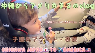 【子連れフライト】沖縄からアメリカへのvlog 夜便(see you soon Okinawa!)アメリカ在住・国際結婚