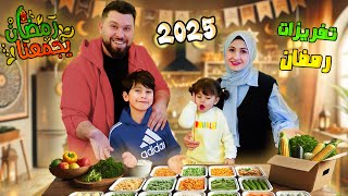 واخيراََ ... تفريزات رمضان 2025 🌙وفرنا شغل شهر كامل بيوم واحد