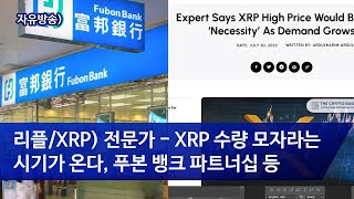 리플/XRP) 전문가: XRP 수량 모자라는시기가 온다, 푸본 뱅크 파트너십 등