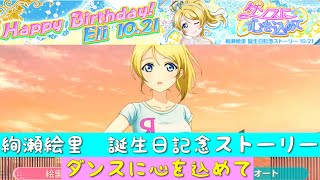 「スクフェス」絢瀬絵里・誕生日記念ストーリー・ダンスに心を込めて「μ’s」「ラブライブ」