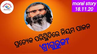 ପ୍ରତ୍ୟେକ ପରିସ୍ଥିତିରେ ନିୟମ ପାଳନ- ଶ୍ରୀ ଗୁରୁଜୀ