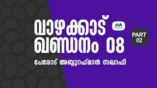 ഇമാം റാസി: ഇബ്‌നു തീമിയക്ക് അൽമനാർ മറുപടി പറയുന്നു |പേരോട് അബ്ദുർറഹ്മാൻ സഖാഫി| വാഴക്കാട് ഖണ്ഡനം 8/ 2