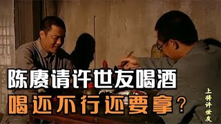 陈赓请许世友喝酒，没想到请来的是“土匪”，喝完还被顺走两瓶！