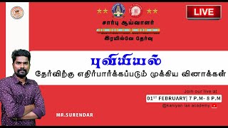 RRB NTPC / SI 2025 | புவியியல் | தேர்விற்கு எதிர்பார்க்கப்படும் முக்கிய வினாக்கள்  | #tnpsc #group2