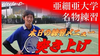 練習！亜細亜大学名物の突き上げを実践！【テニス】