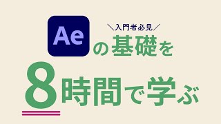 【保存版】アフターエフェクト基礎攻略 ”初心者向けAfterEffectsの使い方”