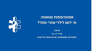 אפוטרופסות וצוואות - מי ידאג לילדי לאחר מותי?