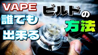 【VAPE】＃ベイプ　＃ビルド