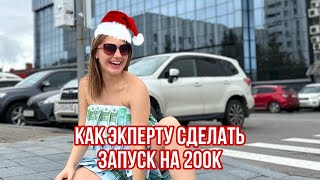 КАК ЭКСПЕРТУ СДЕЛАТЬ ЗАПУСК НА 200К+ ! МОЯ СИСТЕМА БЛАГОДАРЯ КОТОРОЙ Я СДЕЛАЛА ЗАПУСКИ НА 2,2 МЛН!