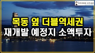 목동 옆 더블역세권 재개발 예정지 소액투자