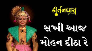 Sakhi Aaj Mohan Ditha Re | Kirtandhara | PremanandSwami | Sadhu Harigundasji Swami - Kundaldham