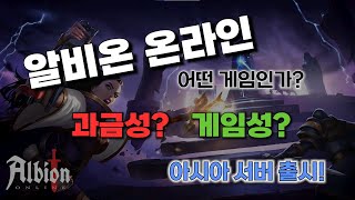 게임인생 30년차 유저가 추천하는 갓게임! [스팀 무료 MMORPG - 알비온 온라인 소개영상 - 아시아서버 오픈]