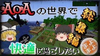 【マインクラフト】-総集編- AoAの世界で快適に過ごしたい -一気見-【mod】【ゆっくり実況】